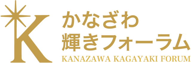 かなざわ輝きフォーラム｜KANAZAWA KAGAYAKI FORUM